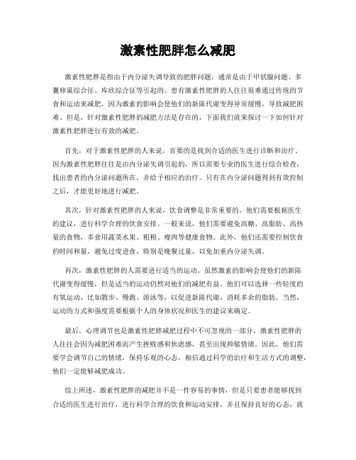 激素性肥胖怎么减肥