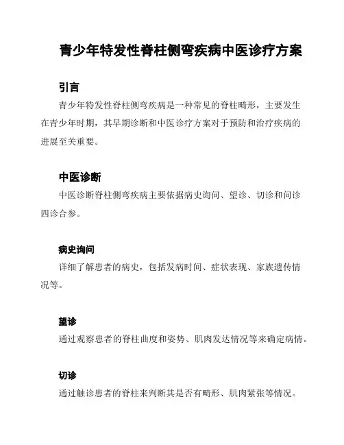 青少年特发性脊柱侧弯疾病中医诊疗方案