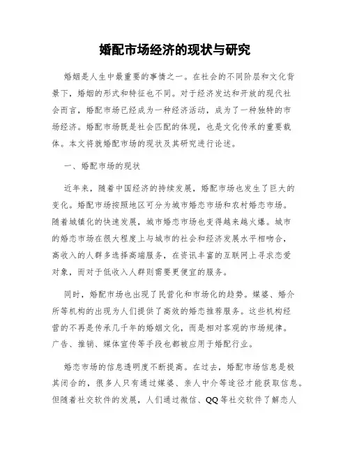 婚配市场经济的现状与研究