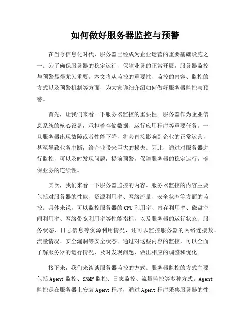 如何做好服务器监控与预警
