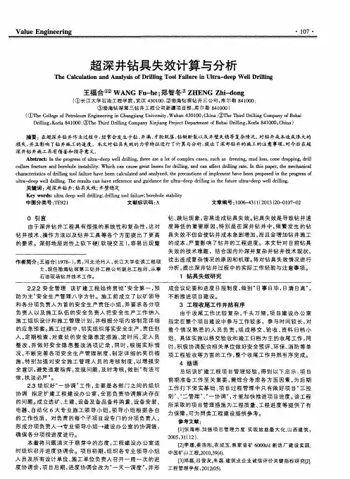 超深井钻具失效计算与分析