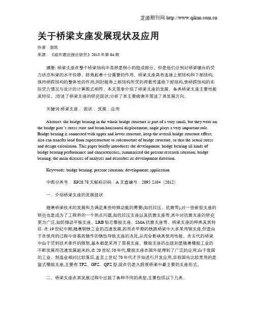 关于桥梁支座发展现状及应用