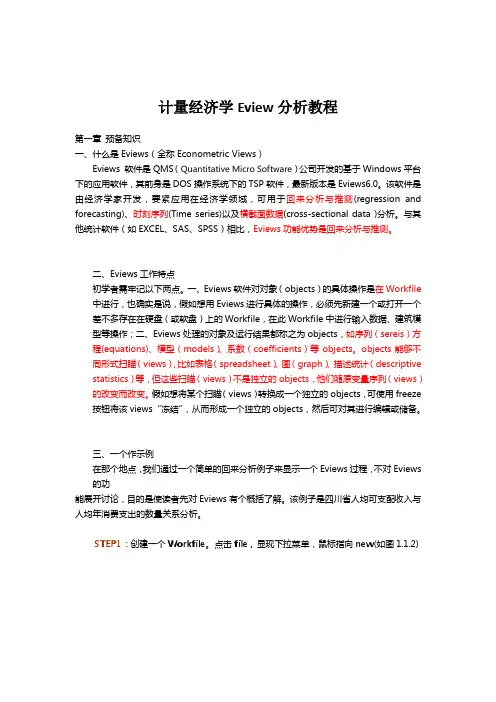 计量经济学Eview分析教程