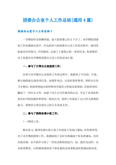 团委办公室个人工作总结(通用4篇)