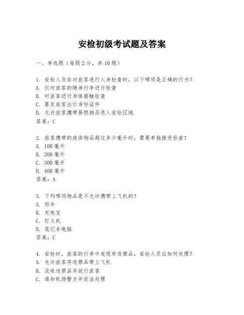 安检初级考试题及答案