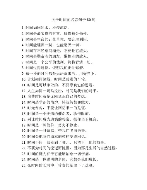 关于时间的名言句子80句