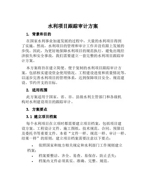 水利项目跟踪审计方案范本