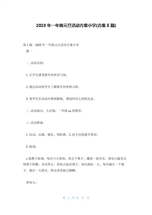 2023年一年级元旦活动方案小学(合集5篇)