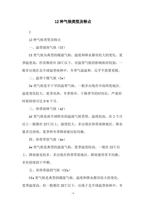 12种气候类型及特点