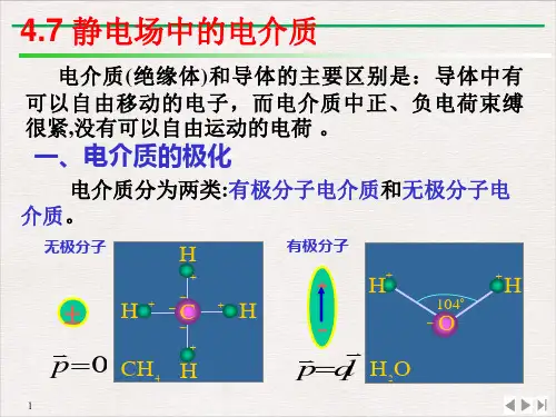 4.7静电场中的电介质PPT(课件)-高中物理竞赛