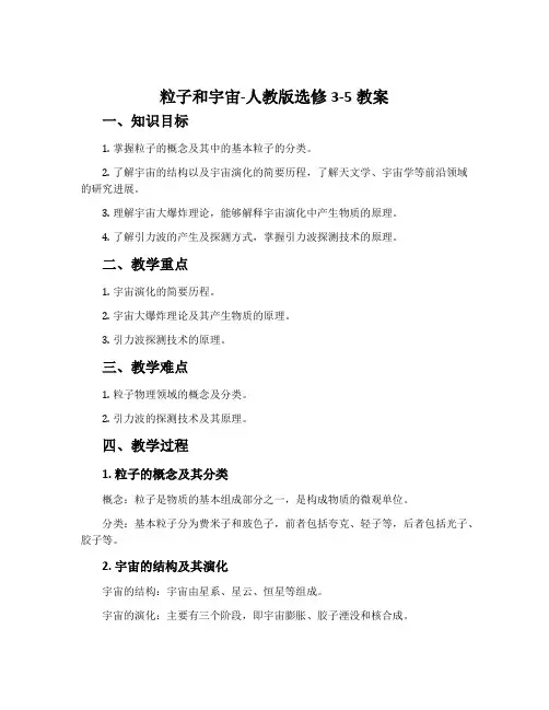 8粒子和宇宙-人教版选修3-5教案