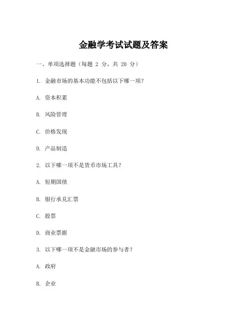 金融学考试试题及答案