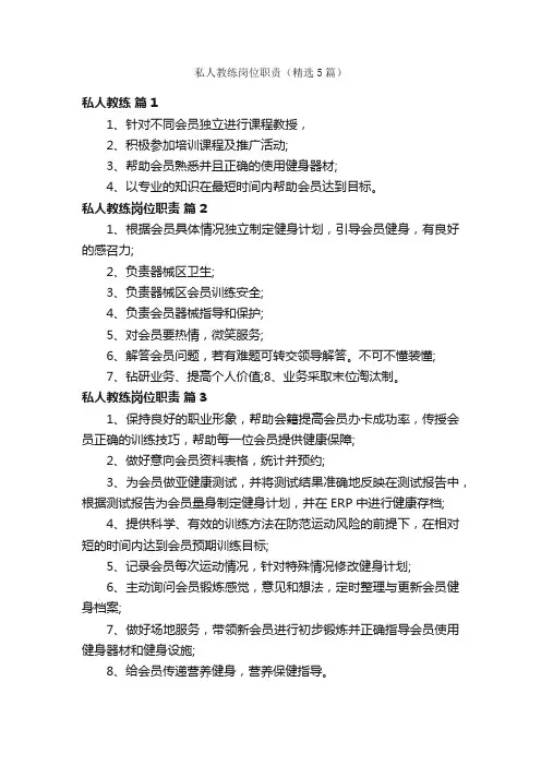 私人教练岗位职责（精选5篇）