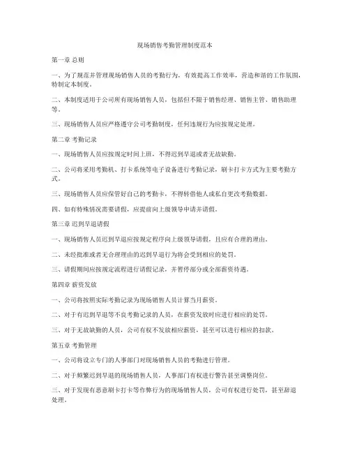 现场销售考勤管理制度范本