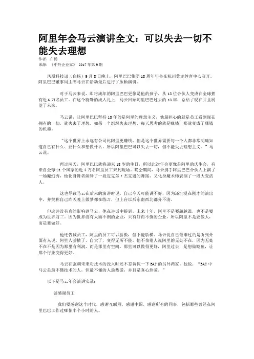 阿里年会马云演讲全文：可以失去一切不能失去理想