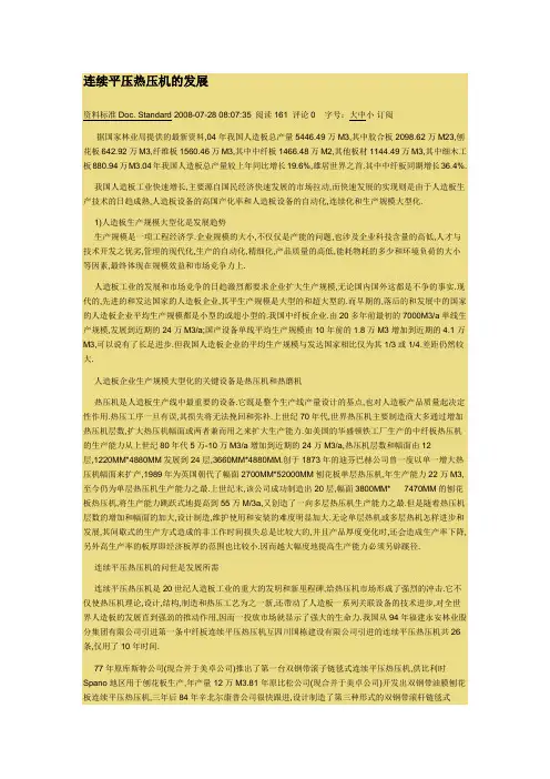 连续平压热压机的发展