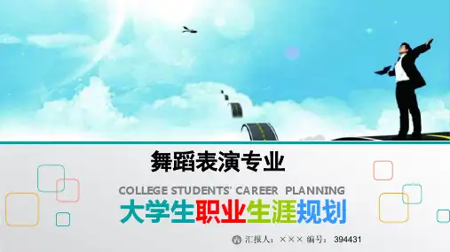 最新舞蹈表演专业大学生职业生涯规划比赛获奖答辩