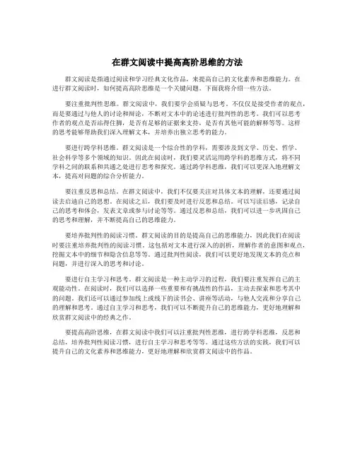 在群文阅读中提高高阶思维的方法