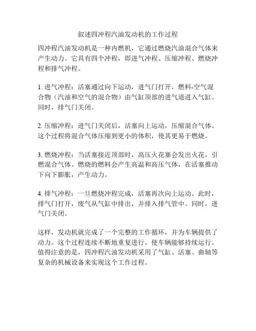 叙述四冲程汽油发动机的工作过程