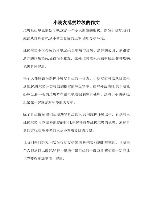 小朋友乱扔垃圾的作文