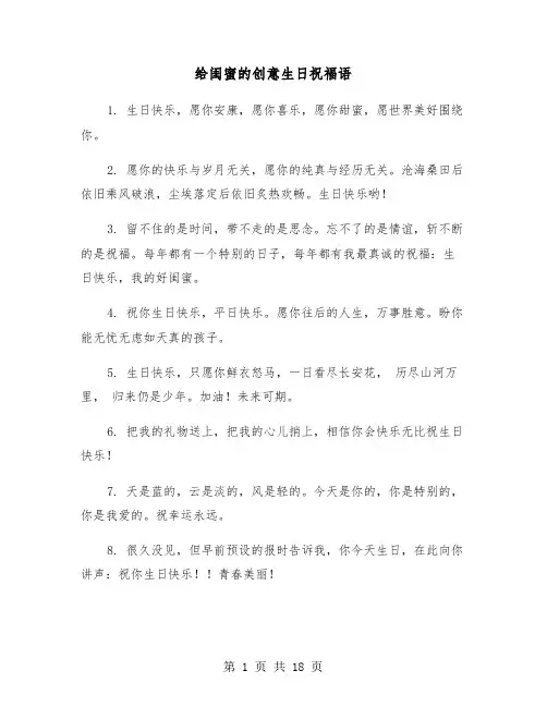 给闺蜜的创意生日祝福语(六篇)