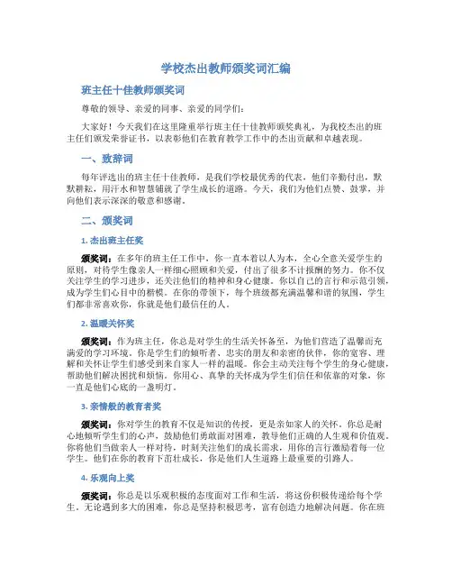 学校杰出教师颁奖词汇编(班主任十佳教师颁奖词)