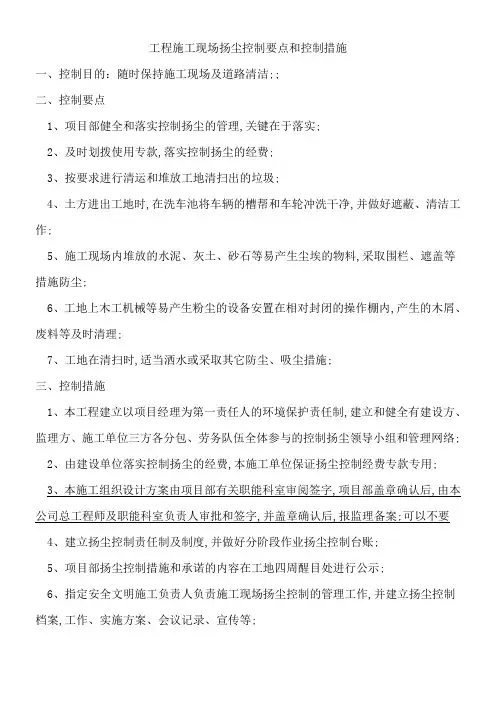 工程施工现场扬尘控制要点和控制措施
