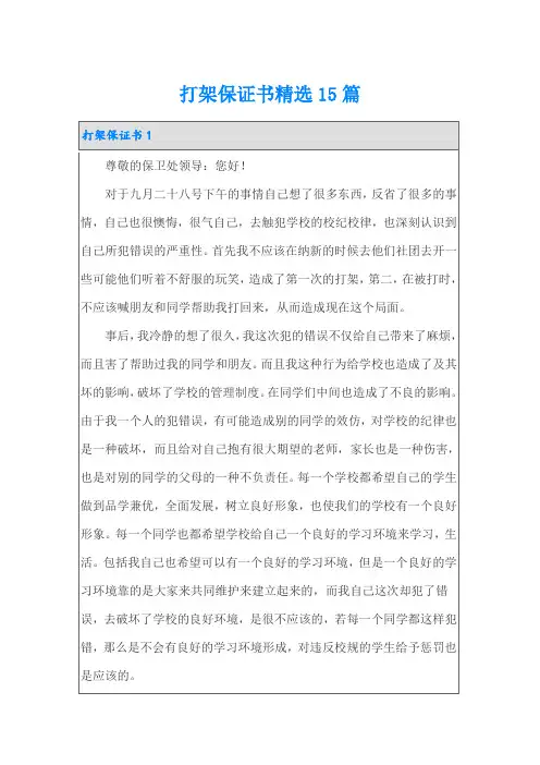 打架保证书精选15篇