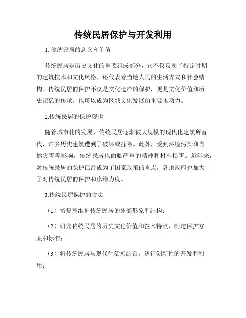 传统民居保护与开发利用