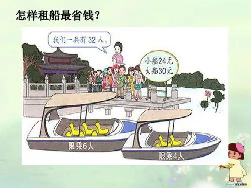 人教版四年级下册数学-租船问题课件