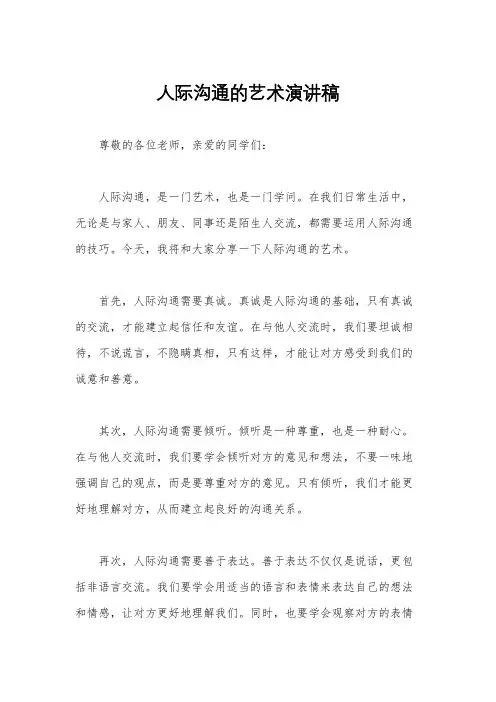人际沟通的艺术演讲稿