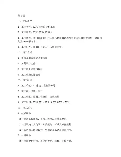 屋面护栏工程施工方案(2篇)