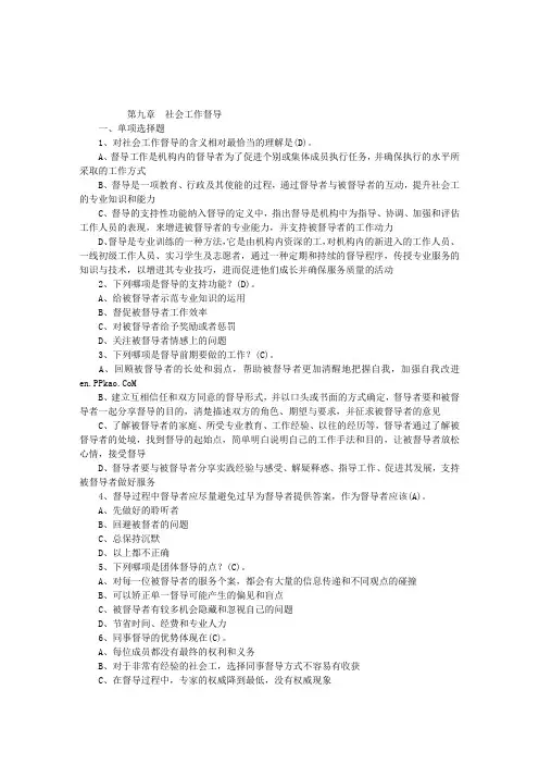 社会工作综合能力(中级)单选题及答案(第九章 社会工作督导)
