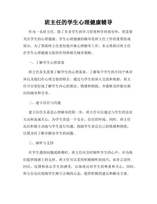 班主任的学生心理健康辅导