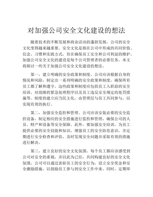 对加强公司安全文化建设的想法