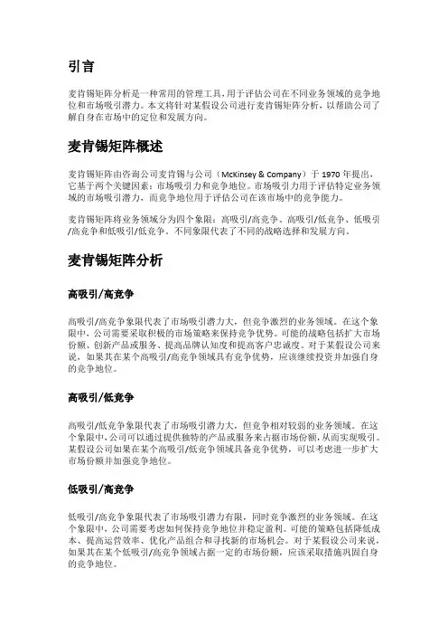 战略组织工具之1000字GE麦肯锡矩阵法实例范文