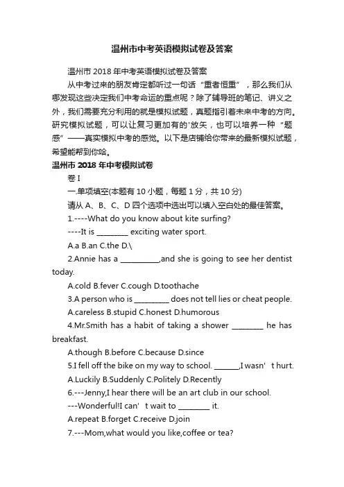 温州市中考英语模拟试卷及答案