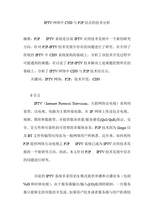 IPTV网络中CND与P2P结合的技术分析