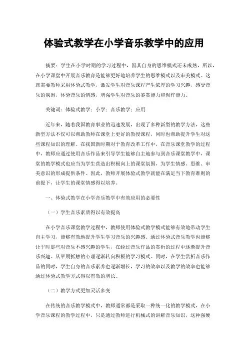 体验式教学在小学音乐教学中的应用