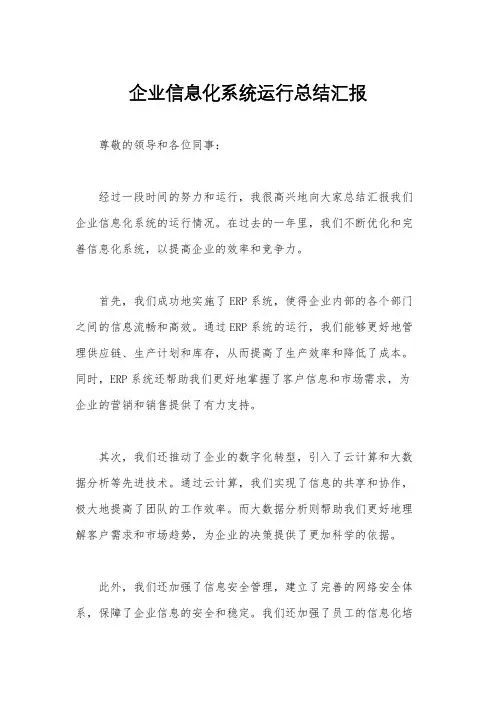 企业信息化系统运行总结汇报