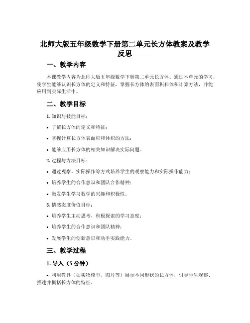 北师大版五年级数学下册第二单元长方体教案及教学反思