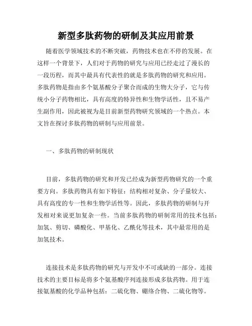 新型多肽药物的研制及其应用前景