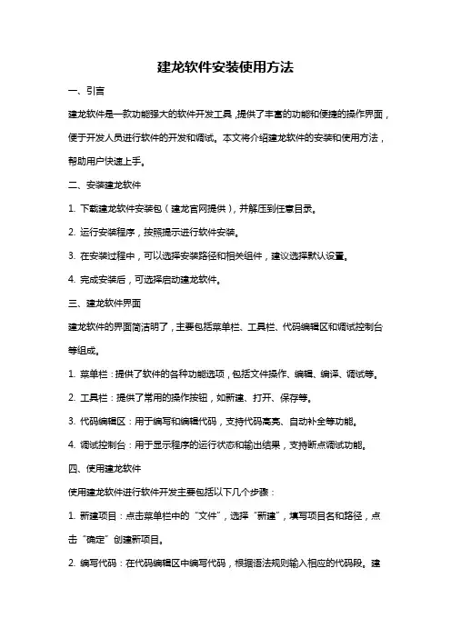 建龙软件安装使用方法