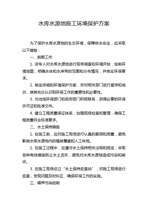 水库水源地施工环境保护方案