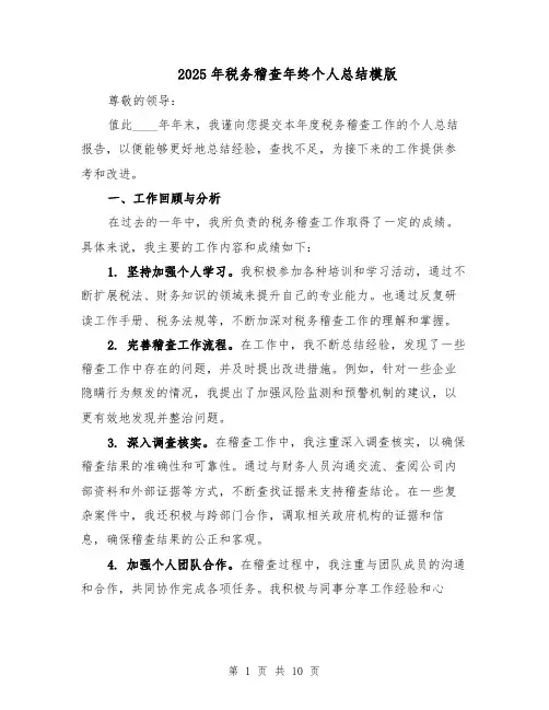 2025年税务稽查年终个人总结模版（四篇）