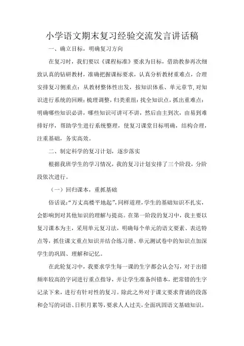 小学语文期末复习经验交流发言讲话稿