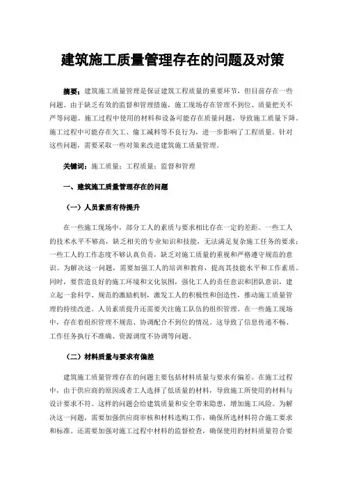 建筑施工质量管理存在的问题及对策
