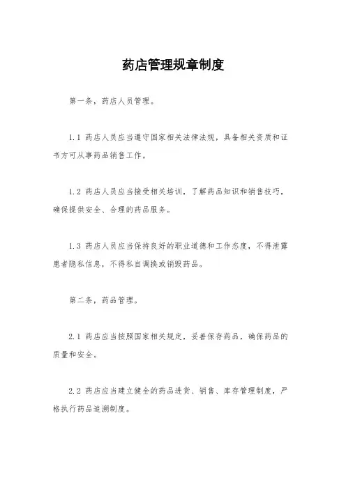 药店管理规章制度