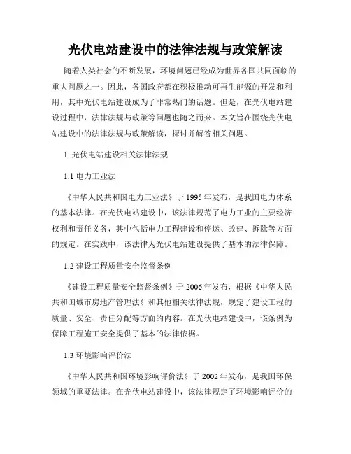 光伏电站建设中的法律法规与政策解读