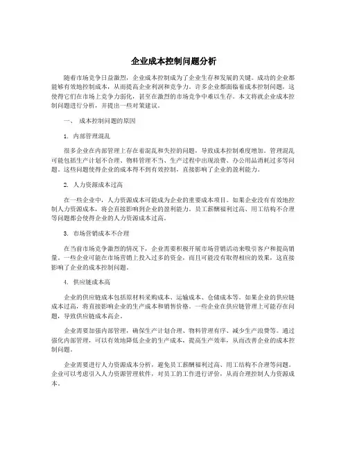 企业成本控制问题分析